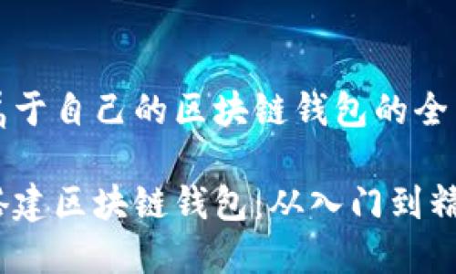 搭建属于自己的区块链钱包的全面指南

如何搭建区块链钱包：从入门到精通