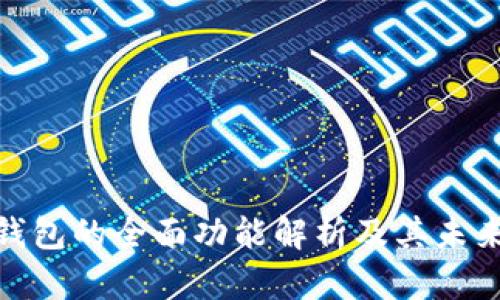 数字现金钱包的全面功能解析及其未来发展趋势
