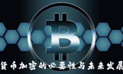  
货币加密的必要性与未来发展