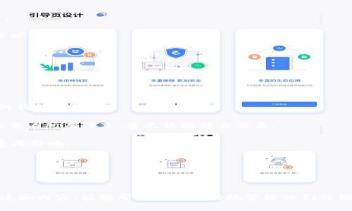   如何找到TPWallet中的狗狗币地址？ / 
 guanjianci TPWallet, 狗狗币, 钱包地址 /guanjianci 

### 引言

狗狗币（Dogecoin）作为一种诞生于网络文化的加密货币，自2013年问世以来，受到了全球范围内用户的青睐。TPWallet作为业内常用的钱包应用，支持多种加密货币的管理，尤其是在狗狗币的存储和转账方面，提供了便捷的服务。对于新用户而言，了解如何找到TPWallet中的狗狗币地址至关重要。本篇文章将详细阐述寻找TPWallet狗狗币地址的过程，并解答与此相关的四个重要问题，确保读者对这一话题有全面的认识。

### 如何找到TPWallet中的狗狗币地址？

#### 1. 登录TPWallet

首先，用户需确保已下载并安装TPWallet应用，并在设备上完成账户的创建。打开TPWallet后，输入您的登录凭证并登录账户。

如果您尚未注册TPWallet，请访问官方网站下载应用，按照提示完成注册流程。在注册时，请妥善保存助记词，以便于后续找回账户。

#### 2. 找到狗狗币选项

登录后，用户将在TPWallet的主界面中看到多个可管理的加密货币选项。向下滑动或浏览货币列表，寻找“狗狗币”（Dogecoin）这一选项。

若首次使用TPWallet，建议用户熟悉一下应用的界面，可以通过借助“帮助”文档或用户指南来加深了解。

#### 3. 获取狗狗币地址

选择狗狗币后，进入狗狗币管理页面。在该页面中，用户将能够找到相应的狗狗币地址。通常，该地址以字母“D”开头，后面跟随一组字母数字组合。

在狗狗币的管理页面中，用户可以选择“接收”或“充值”选项，系统将自动生成并显示狗狗币地址。此外，TPWallet还为用户提供了二维码，方便快速分享地址。

### 常见问题解答

#### 问题一：如何确保狗狗币地址的安全性？

在存储和管理狗狗币时，安全性是每位用户应重视的关键因素。下面将就如何确保狗狗币地址及钱包的安全性展开详细讨论。

首先，确保您的TPWallet客户端是从官方渠道下载的，以防止恶意软件或伪装应用。其次，务必开启双重验证（2FA），增加账户安全性。在每次登录时，扫描二维码或通过短信获取临时代码，以确保登录操作的唯一性。

其次，不要随意分享个人钱包地址或助记词。虽然狗狗币地址可以公开使用，但助记词或私钥切勿透露给任何人。一旦丢失，可能导致资产无法恢复。

定期检查账户活动，对异常交易立即采取措施，如更改密码或联系TPWallet支持团队。了解真假交易的动态，提升自己在加密世界中的警觉性。此外，考虑将大额资产转存至冷钱包中，离线的存储方式明显降低资产被盗风险。

最后，随时关注TPWallet的更新和安全公告，及时升级至最新版本，以享受更好的安全防护。

#### 问题二：狗狗币转账流程是怎样的？

对于许多用户而言，了解狗狗币的转账流程至关重要，特别是在进行支付以及转账的场景下。

首先，用户需要进入TPWallet应用，选择狗狗币，并点击“发送”或“转账”选项。在转账页面，您将需要输入对方的狗狗币地址。为确保准确，建议用户直接复制粘贴地址，避免手动输入可能带来的错误。

其次，输入所需转账的狗狗币金额。TPWallet将显示您账户中的当前余额，确保转账金额不超过余额。同时，了解任何交易费用也是很重要的，在转账确认页面中会列出预计的手续费。用户需确认手续费是否在合理范围内。

在确保输入无误后，点击“确认”进行转账。TPWallet会提供交易的确认信息，包括交易ID（TXID），用户可以通过该ID在区块链浏览器中查找该笔交易的状态。

转账完成后，用户可以在交易历史记录中查看交易状态，直至交易被区块确认。通常情况下，狗狗币的转账确认时间相对较快，用户最好在等待确认时持续关注账户状态。

如遇到问题或者延迟确认，可以考虑联系TPWallet的客服团队求助。了解平台的常见处理流程，将有助于提升处理事务的效率。

#### 问题三：狗狗币的价格动态如何影响我的存储策略？

狗狗币的价格波动是影响用户投资策略的关键因素，对于考虑存储或交易的用户而言，了解市场动态至关重要。

首先，狗狗币的价格受多种因素影响，包括市场需求、投机行为、社交媒体的影响以及政策监管等。因此，用户在决定是否加仓或套现时，应对市场趋势进行充分分析。常见的分析工具包括技术分析、市场情绪分析和基本面分析等。

当狗狗币价格上涨时，许多投资者可能更倾向于套现以实现盈利。而在熊市环境中，用户可能决定继续持有以待转机。这些决策应建立在对市场动态的认知和风险承受能力的基础上。

此外，用户还应考虑分散投资策略。将资产分散在不同的加密货币中，不仅可以降低风险，更能在不同市场条件下获取收益。与狗狗币结合的其他加密资产应具备合理性，形成完备的投资组合。

另外，密切关注狗狗币的基本面进展。如社区活动、技术更新和合作伙伴关系等，都可能对价格产生实质性影响。投资者应参与相关社区，及时获取信息和交流经验，以便及时调整自己的投资策略。

最后，建议使用资产追踪工具，持续监控市场动态和狗狗币价格数据，配合定期的风险评估，将能帮助用户做出更为明智的决策。

#### 问题四：如何在TPWallet中进行狗狗币充值和提现？

在TPWallet中进行狗狗币的充值和提现是每位用户必须掌握的基本操作。下面是详细流程。

首先，充值狗狗币的过程非常简单。用户需选择狗狗币，点击“接收”或“充值”，即可获得您的狗狗币地址。将该地址分享给其他用户或平台，完成充值。网络确认后，所充值狗狗币将会显示在您的钱包余额中。

若要提现狗狗币，用户需确保钱包中有足够的狗狗币。进入狗狗币管理页面，选择“发送”或“提现”，输入对方的狗狗币地址以及要提现的数量。再次确保输入无误，以免转账失败。在确认页面上查看所有信息，若无误则提交交易。

待交易完成之后，您可以在交易历史和通知中查看提现状态。通常情况下，狗狗币提现会很快确认，但在网络繁忙时期可能会有延迟。因此对于大额提现，可以考虑提前进行，以免因网络问题造成影响。

如在操作过程中遇到任何问题，TPWallet的客户支持团队可为您提供相应帮助，确保您的提现操作顺利完成。

### 结语

了解如何在TPWallet中找到狗狗币地址及掌握相关知识对每位用户而言都是重要的。本文详细介绍了关于狗狗币地址、地址安全、转账流程、市场动态影响及充值提现的整体信息。希望通过这些内容，能够帮助读者更好地管理他们的狗狗币，安全地进行交易和投资。