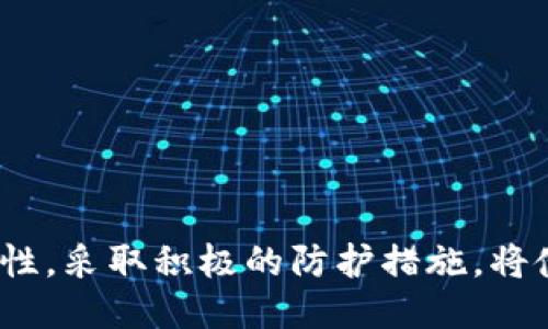   如何找回丢失的TP（Trust Wallet）助记词与钱包 / 

 guanjianci TP钱包, 找回助记词, 数字钱包安全 /guanjianci 

在过去几年中，数字币的流行促使了众多数字钱包的出现，其中TP钱包（Trust Wallet）因其安全性和用户友好体验受到广泛欢迎。然而，在这种钱包中，一个重要的概念就是助记词（Mnemonic phrase）。助记词是访问您的钱包和数字资产的唯一途径之一，因此保护好助记词至关重要。但有些用户因为种种原因，可能会忘记或丢失他们的助记词。那么，如何找回您的TP钱包呢？以下将详细介绍TP钱包的助记词及如何找回您的钱包。

TP钱包简介
TP钱包，正式名称为Trust Wallet，是一款由Binance（币安）收购的去中心化数字钱包，支持多种数字资产的存储和管理。用户可以在Trust Wallet中保存以太坊（ETH）、比特币（BTC）、Ripple（XRP）等多种营销主流加密货币。TP钱包的便利性在于其支持直接与去中心化应用程序（DApps）互动，这使得交易、投资及参与各种区块链项目变得简单方便。

助记词的重要性
助记词通常是由12个、18个或24个单词组成，用户在创建钱包时会生成一组唯一的助记词。该助记词是访问和恢复钱包的关键，几乎可以想象成是钱包的“密码”。一旦助记词丢失，用户将无法再访问他们的资产，除非通过其他方式恢复。因此，妥善保管和备份助记词是非常重要的。

如何找回丢失的TP钱包助记词
遗失助记词的用户面临着无法访问他们钱包的风险。为此，您需要快速采取行动。首先，考虑到这些步骤可能不一定能够100%复原助记词，但相信它们会大大提高找回钱包的机会。

1. 检查备份：如果您之前有保管助记词的习惯，首先需要检查备份文件。很多人会把助记词写在纸上或存储在密码管理器中，确保重新检查任何可能的地方。这些地方包括您的电子邮件、云存储服务（如Google Drive、Dropbox）等。

2. 谷歌文档或其他文档文件：某些用户有时会在文档中存储重要信息。确保您仔细查看所有与助记词相关的信息。您可以试着在您的计算机或云存储中搜索与钱包有关的文档。

3. 社区求助：如果您在流程中遇到问题，考虑寻求社区的帮助。您可以在像Reddit这样的论坛发帖，询问其他用户的建议，虽然这种方法不保证找回助记词，但或许能给您一些思路。

4. 通过交易记录找回：若您曾经与TP钱包进行过交易，可以通过区块链浏览器查看交易记录，包括地址等。借助这些信息，您可能能够推断出助记词的组成，虽然不一定能找回完整的助记词，但有时能帮助您找到一些提示。

5. 联系支持团队：如果上述办法均无效，最后可以考虑联系TP钱包的官方支持团队。尽管他们可能无法直接帮助您恢复助记词，但他们能够提供有关安全和恢复措施的指导。

有助于保护助记词的最佳方法
找回助记词的过程虽然可能困难重重，但对于数字资产的保护，保护助记词同样重要。接下来，我们将探讨一些保护TP钱包助记词的最佳实践。

1. 妥善书写：最基本的做法是将助记词写下来并保存在安全的地方。确保纸张不会容易被损坏，建议将其存放在防水、防火的环境中。

2. 不存储于云端：如果可能，尽量不要将助记词存储在云服务中，以免被黑客信息泄露侵害。短期的数字备份虽然方便，但相比之下，实体备份显得更为安全。

3. 使用密码管理器：如果您不想将助记词保留为物理形式，记得使用安全的密码管理器来存储您的助记词。选择信誉优良的密码管理器，确保使用强密码保护该应用程序。

4. 分散存储：考虑将助记词的一部分存放在不同的安全位置，长远来看，这可能有助于避免丢失。如果您的助记词为24个单词，您可以将其分成几部分，分别保存在不同地方。

常见误区与新手指南
在数字货币的世界中，许多新手用户容易误入一些误区，导致自己损失资产。我们将探讨这些误区，并提供相应的新手指南。

1. “我不需要备份”：许多新用户可能认为有助记词就足够了，实际上，没有备份通常会导致完全无法访问钱包。请确保您及时备份助记词，并将其存储在安全的地方。

2. 不重视安全性：有些用户为了便利，经常在联网设备上记录助记词，要知道，这将使您的资产面临巨大的风险。请确保在完全脱机的环境中管理你的助记词。

3. 忽略助记词的重要性：有些用户会轻视助记词，直接参与交易和使用应用。实际上，助记词才是您数字资产的核心，务必要给予足够重视。

4. 认为技术支持可以救助：虽然官方支持可能帮助一些问题，但失去助记词后，几乎无法找回钱包。务必不要依赖于技术支持。

如何避免助记词丢失的方案
为了确保助记词不再丢失，用户可以采取一系列措施来增加保护。

1. 进行定期检查：定期检查助记词的存储情况，确保存储介质的完好。

2. 向信任的人共享：如果您信任某个家人或朋友，可以考虑与他们安全地共享助记词。有助于在紧急情况时获取协助。

3. 使用硬件钱包：如果您的资产大量，考虑使用硬件钱包，增强安全性。硬件钱包旨在保护助记词和私钥，避免通过互联网泄露。

4. 学习更多关于数字资产安全的知识：随时保持对市场变化、新技术和安全方式的关注，将有助于您在这个领域保持竞争力。

总体来说，TP钱包的助记词是保障用户资产安全的核心，而失去助记词后，找回钱包的难度非常大。用户需妥善保管自己的助记词，以避免造成不必要的财产损失。

总结
无论您是数字货币的老手还是新手，保护您的TP钱包助记词都是至关重要的。通过上述各种评估、实践和防范措施，您可以确保自己的数字资产安全，避免因丢失助记词而带来的风险。了解助记词的重要性，采取积极的防护措施，将使您更安心地进行数字资产交易。
