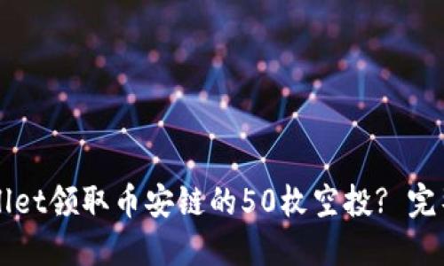 如何从TPWallet领取币安链的50枚空投? 完整指南与技巧