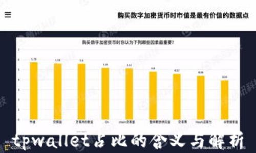 
tpwallet占比的含义与解析