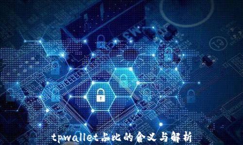 
tpwallet占比的含义与解析