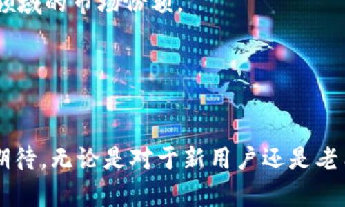 TPWallet最新进展：如何助力区块链生态系统发展
TPWallet, 区块链, 数字资产, 钱包安全/guanjianci

引言
区块链技术以其去中心化、透明性和安全性等特性，正在改变着我们生活和工作的方式。在这个快速发展的领域中，数字钱包作为连接用户和区块链世界的桥梁，扮演着越来越重要的角色。TPWallet作为一个集成多种数字资产的跨链钱包，正逐步推动区块链生态系统的发展。本文将详细介绍TPWallet的最新进展，以及它在数字资产管理方面的创新和应用。

TPWallet的基本概述
TPWallet是由TP团队开发的一款多链支持的数字资产钱包，旨在提升用户的数字资产管理体验。该钱包兼容多个区块链平台，用户可以在一个应用中安全存储和管理各种加密货币资产。TPWallet不仅提供简单易用的用户界面，还配备了先进的安全技术，确保用户的资金安全。

TPWallet的最新进展
随着区块链技术的快速演进，TPWallet也在不断进行技术更新和功能扩展。最近，TPWallet推出了一系列新功能和改进，包括但不限于以下几个方面：

ul
    listrong多链支持：/strongTPWallet新增了更多区块链网络的支持，用户可以在一个平台上管理不同链上的资产，简化了资产管理的复杂性。/li
    listrong安全性提升：/strongTPWallet实施了多重签名和冷钱包存储等安全措施，进一步提高了用户资产的安全保障。/li
    listrong用户友好性：/strong界面进行了，使得新手用户也能轻松上手，快速熟悉钱包的操作。/li
    listrong社区反馈：/strongTP团队积极听取用户的建议，并根据用户反馈进行不断调整和，增强了用户黏性。/li
/ul

TPWallet的市场表现
TPWallet自推出以来，受到了广泛关注。市场反馈表明，用户对其功能及安全性都给予了高度评价。在区块链社区中，TPWallet的活跃用户数量稳步上升，推动了平台的知名度和口碑的提升。TP团队也在积极进行市场推广，与区块链项目合作，拓展用户群体。

可能相关问题
在本文中，我们将回答以下五个与TPWallet相关的问题，深入探讨其在数字资产领域的角色和贡献：
ol
    liTPWallet如何保证用户资产的安全性？/li
    liTPWallet相比其他数字资产钱包有哪些独特优点？/li
    li什么是多链支持，对用户有什么价值？/li
    li社区反馈如何影响TPWallet的功能开发？/li
    li未来TPWallet的发展方向和计划是什么？/li
/ol

TPWallet如何保证用户资产的安全性？
在数字资产管理中，安全性是用户最为关注的因素之一。TPWallet采取多种措施来保护用户的资产安全：

首先，TPWallet实现了多重签名机制。用户在进行资金转移时，需要通过多把密钥进行签署，这样即使一把密钥被盗取，黑客也无法转移资金。此外，TPWallet还使用了冷钱包存储技术，将大部分用户资产保存在离线环境中，大大减少了黑客攻击的风险。

其次，TPWallet采用了最新的加密技术。所有用户数据和交易信息均经过加密处理，确保用户隐私信息不被泄露。即使在数据传输过程中，也会使用安全协议保护数据的完整性和保密性。

最后，TP团队定期进行安全审计和系统升级，及时修复潜在漏洞，以应对日益严峻的网络安全形势。他们还定期发布安全提示和建议，帮助用户提升自身的安全意识。

TPWallet相比其他数字资产钱包有哪些独特优点？
TPWallet在技术和用户体验上有独特之处，使其在众多数字资产钱包中脱颖而出：

首先，TPWallet的多链支持是其一大优点。与传统单链钱包相比，TPWallet允许用户在同一平台上管理多种不同区块链的资产，降低了用户使用多个钱包的繁琐程度，提高了管理效率。

其次，TPWallet的用户界面友好，操作简单。它特别注重用户体验，从新手到专业用户都能快速上手。TP团队还提供了详尽的使用教程，帮助用户解决在使用过程中的各类问题。

此外，TPWallet的社区建设也是其优势之一。TP团队积极与用户互动，倾听用户反馈，使得钱包功能不断，以满足用户的实际需求。

什么是多链支持，对用户有什么价值？
多链支持是指TPWallet能够兼容不同区块链平台的数字资产管理。对用户而言，多链支持的价值体现在多个方面：

首先，多链支持极大地简化了资产管理。用户无需在不同的钱包之间切换，可以在TPWallet中统一管理所有资产，减少时间和操作上的负担。

其次，它为用户提供了更大的选择权。用户可以根据市场行情和个人需求，自由选择不同的数字资产进行投资。例如，在TPWallet中，用户能够同时持有比特币、以太坊和其他主流币种，并随时进行交易或转账。

最后，多链支持提升了平台的灵活性和扩展性。随着新兴区块链技术的不断涌现，TPWallet能够及时进行适配，为用户提供持续更新的服务，推动数字资产管理的未来发展。

社区反馈如何影响TPWallet的功能开发？
TP团队非常重视用户的反馈，他们认为社区的声音是推动产品不断变革和发展的关键因素。以下是社区反馈对TPWallet功能开发的影响：

首先，用户反馈为TPWallet提供了真实的使用场景和需求。在收集用户建议后，TP团队能够更好地理解用户在使用过程中的痛点，从而针对性地进行改进。例如，用户的推荐可能会催生新的功能或现有的不便之处。

其次，TP团队在开发新功能时，会优先考虑社区反映集中的问题，确保新功能能够真正解决用户需求。此外，团队在推出新功能前会进行试点，邀请用户进行测试，从而收集真实反馈并进行调整，确保上线的功能更加完善。

最后，建立用户信任与黏性。用户看到自己的建议被认真对待，并最终转化为实际功能，提高了对品牌的忠诚度，促进了社区的活跃度，为TPWallet的长期发展奠定了基础。

未来TPWallet的发展方向和计划是什么？
展望未来，TPWallet将在以下几个方向上进行深入发展：

首先，技术升级将持续进行。TP团队计划针对用户的需求和技术的发展，不断更新和完善TPWallet的后台技术架构，确保钱包的安全性和稳定性。同时，他们也关注新兴的区块链技术，以创新为驱动力，推动TPWallet的竞争力。

其次，TPWallet将扩大合作伙伴关系，与更多区块链项目进行深度合作，共同推动生态建设。通过合作，TPWallet能够拓展自己的业务范围，增强其在数字资产管理领域的市场份额。

最后，提升用户社区的互动性与活跃度。TP团队将定期举办线上或线下的用户交流活动，增强用户之间的互动，鼓励用户分享他们的使用经验，促进知识的传播。

总结
TPWallet凭借其强大的多链支持能力和卓越的安全性，正在成为用户进行数字资产管理的重要工具。随着团队不断进行功能与社区建设，TPWallet的未来充满了期待。无论是对于新用户还是老用户，TPWallet都将继续提供方便、安全的数字资产管理服务，从而推动区块链生态系统的发展。