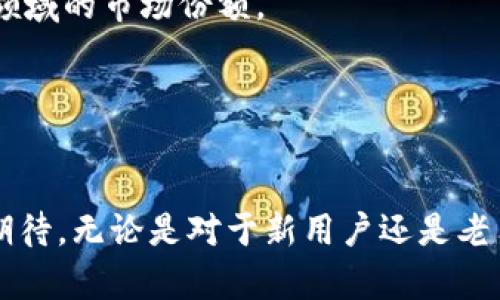 TPWallet最新进展：如何助力区块链生态系统发展
TPWallet, 区块链, 数字资产, 钱包安全/guanjianci

引言
区块链技术以其去中心化、透明性和安全性等特性，正在改变着我们生活和工作的方式。在这个快速发展的领域中，数字钱包作为连接用户和区块链世界的桥梁，扮演着越来越重要的角色。TPWallet作为一个集成多种数字资产的跨链钱包，正逐步推动区块链生态系统的发展。本文将详细介绍TPWallet的最新进展，以及它在数字资产管理方面的创新和应用。

TPWallet的基本概述
TPWallet是由TP团队开发的一款多链支持的数字资产钱包，旨在提升用户的数字资产管理体验。该钱包兼容多个区块链平台，用户可以在一个应用中安全存储和管理各种加密货币资产。TPWallet不仅提供简单易用的用户界面，还配备了先进的安全技术，确保用户的资金安全。

TPWallet的最新进展
随着区块链技术的快速演进，TPWallet也在不断进行技术更新和功能扩展。最近，TPWallet推出了一系列新功能和改进，包括但不限于以下几个方面：

ul
    listrong多链支持：/strongTPWallet新增了更多区块链网络的支持，用户可以在一个平台上管理不同链上的资产，简化了资产管理的复杂性。/li
    listrong安全性提升：/strongTPWallet实施了多重签名和冷钱包存储等安全措施，进一步提高了用户资产的安全保障。/li
    listrong用户友好性：/strong界面进行了，使得新手用户也能轻松上手，快速熟悉钱包的操作。/li
    listrong社区反馈：/strongTP团队积极听取用户的建议，并根据用户反馈进行不断调整和，增强了用户黏性。/li
/ul

TPWallet的市场表现
TPWallet自推出以来，受到了广泛关注。市场反馈表明，用户对其功能及安全性都给予了高度评价。在区块链社区中，TPWallet的活跃用户数量稳步上升，推动了平台的知名度和口碑的提升。TP团队也在积极进行市场推广，与区块链项目合作，拓展用户群体。

可能相关问题
在本文中，我们将回答以下五个与TPWallet相关的问题，深入探讨其在数字资产领域的角色和贡献：
ol
    liTPWallet如何保证用户资产的安全性？/li
    liTPWallet相比其他数字资产钱包有哪些独特优点？/li
    li什么是多链支持，对用户有什么价值？/li
    li社区反馈如何影响TPWallet的功能开发？/li
    li未来TPWallet的发展方向和计划是什么？/li
/ol

TPWallet如何保证用户资产的安全性？
在数字资产管理中，安全性是用户最为关注的因素之一。TPWallet采取多种措施来保护用户的资产安全：

首先，TPWallet实现了多重签名机制。用户在进行资金转移时，需要通过多把密钥进行签署，这样即使一把密钥被盗取，黑客也无法转移资金。此外，TPWallet还使用了冷钱包存储技术，将大部分用户资产保存在离线环境中，大大减少了黑客攻击的风险。

其次，TPWallet采用了最新的加密技术。所有用户数据和交易信息均经过加密处理，确保用户隐私信息不被泄露。即使在数据传输过程中，也会使用安全协议保护数据的完整性和保密性。

最后，TP团队定期进行安全审计和系统升级，及时修复潜在漏洞，以应对日益严峻的网络安全形势。他们还定期发布安全提示和建议，帮助用户提升自身的安全意识。

TPWallet相比其他数字资产钱包有哪些独特优点？
TPWallet在技术和用户体验上有独特之处，使其在众多数字资产钱包中脱颖而出：

首先，TPWallet的多链支持是其一大优点。与传统单链钱包相比，TPWallet允许用户在同一平台上管理多种不同区块链的资产，降低了用户使用多个钱包的繁琐程度，提高了管理效率。

其次，TPWallet的用户界面友好，操作简单。它特别注重用户体验，从新手到专业用户都能快速上手。TP团队还提供了详尽的使用教程，帮助用户解决在使用过程中的各类问题。

此外，TPWallet的社区建设也是其优势之一。TP团队积极与用户互动，倾听用户反馈，使得钱包功能不断，以满足用户的实际需求。

什么是多链支持，对用户有什么价值？
多链支持是指TPWallet能够兼容不同区块链平台的数字资产管理。对用户而言，多链支持的价值体现在多个方面：

首先，多链支持极大地简化了资产管理。用户无需在不同的钱包之间切换，可以在TPWallet中统一管理所有资产，减少时间和操作上的负担。

其次，它为用户提供了更大的选择权。用户可以根据市场行情和个人需求，自由选择不同的数字资产进行投资。例如，在TPWallet中，用户能够同时持有比特币、以太坊和其他主流币种，并随时进行交易或转账。

最后，多链支持提升了平台的灵活性和扩展性。随着新兴区块链技术的不断涌现，TPWallet能够及时进行适配，为用户提供持续更新的服务，推动数字资产管理的未来发展。

社区反馈如何影响TPWallet的功能开发？
TP团队非常重视用户的反馈，他们认为社区的声音是推动产品不断变革和发展的关键因素。以下是社区反馈对TPWallet功能开发的影响：

首先，用户反馈为TPWallet提供了真实的使用场景和需求。在收集用户建议后，TP团队能够更好地理解用户在使用过程中的痛点，从而针对性地进行改进。例如，用户的推荐可能会催生新的功能或现有的不便之处。

其次，TP团队在开发新功能时，会优先考虑社区反映集中的问题，确保新功能能够真正解决用户需求。此外，团队在推出新功能前会进行试点，邀请用户进行测试，从而收集真实反馈并进行调整，确保上线的功能更加完善。

最后，建立用户信任与黏性。用户看到自己的建议被认真对待，并最终转化为实际功能，提高了对品牌的忠诚度，促进了社区的活跃度，为TPWallet的长期发展奠定了基础。

未来TPWallet的发展方向和计划是什么？
展望未来，TPWallet将在以下几个方向上进行深入发展：

首先，技术升级将持续进行。TP团队计划针对用户的需求和技术的发展，不断更新和完善TPWallet的后台技术架构，确保钱包的安全性和稳定性。同时，他们也关注新兴的区块链技术，以创新为驱动力，推动TPWallet的竞争力。

其次，TPWallet将扩大合作伙伴关系，与更多区块链项目进行深度合作，共同推动生态建设。通过合作，TPWallet能够拓展自己的业务范围，增强其在数字资产管理领域的市场份额。

最后，提升用户社区的互动性与活跃度。TP团队将定期举办线上或线下的用户交流活动，增强用户之间的互动，鼓励用户分享他们的使用经验，促进知识的传播。

总结
TPWallet凭借其强大的多链支持能力和卓越的安全性，正在成为用户进行数字资产管理的重要工具。随着团队不断进行功能与社区建设，TPWallet的未来充满了期待。无论是对于新用户还是老用户，TPWallet都将继续提供方便、安全的数字资产管理服务，从而推动区块链生态系统的发展。