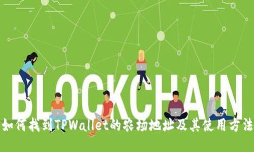 如何找到TPWallet的农场地址及其使用方法