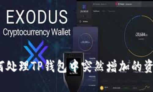 如何处理TP钱包中突然增加的资产？