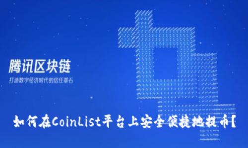 如何在CoinList平台上安全便捷地提币？