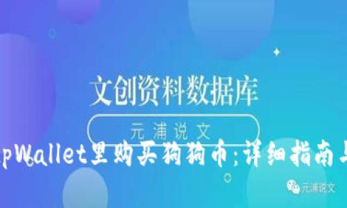 : 如何在tpWallet里购买狗狗币：详细指南与实用技巧