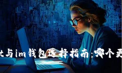 tpWallet与im钱包选择指南：哪个更适合你？