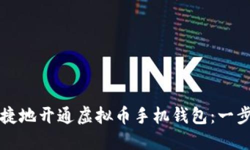 如何安全快捷地开通虚拟币手机钱包：一步一步的指南