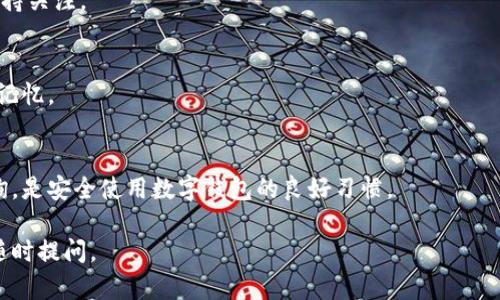 在数字货币和金融科技领域中，有多个数字钱包以“0”作为开头的数字。最著名的其中一个可能是“0x”钱包，它是与以太坊网络相关的一个开源协议，用于去中心化交易和资产管理。另一个可能是像“0.0”设计或命名的一些新兴数字钱包。以下是关于这些钱包的一些详细信息。

### 0x钱包简单介绍

什么是0x钱包
0x是一个去中心化的交换协议，允许以太坊上的资产进行交易。与传统的集中式交易所相比，0x致力于为用户提供更高的安全性和控制权。

去中心化交换的优势
去中心化交易所（DEX）如0x允许用户直接在区块链上进行交易，而不需要信任中介。这意味着用户完全控制自己的资金，只需使用智能合约来完成交易。这种模式不仅提高了安全性，还降低了交易费用。

如何使用0x钱包
用户可以通过安装支持0x协议的数字钱包，如MetaMask等，来开始使用0x。在钱包中，用户可以存储各种数字资产，通过0x进行交易。而且，用户还能够参与到去中心化金融（DeFi）项目中，享受更高收益率和更多选择。

### 现存钱包的挑战

数字钱包的安全性问题
尽管数字钱包提供了便利，用户仍需警惕安全性问题。黑客攻击、钓鱼诈骗等行为在加密货币界并不罕见，用户必须采取必要的防护措施，如启用两步验证和使用硬件钱包。

用户体验的问题
尽管技术先进，很多用户仍感到数字钱包的操作复杂。界面的友好程度、资产的管理效率以及交易的速度，都影响着用户的体验。因此，钱包开发者需持续产品，确保其易于使用。

### 数字钱包的未来

数字钱包的创新趋势
未来数字钱包将越来越智能化。许多项目正在关注集成更多功能，如跨链操作、自动化交易和高级资产管理。这使得用户不仅可以存储资产，还可以在一个平台上处理所有加密需求。

生态系统的整合
随着DeFi的兴起，钱包将越来越多地与金融产品整合，实现便捷的资产交易和管理。这种整合有助于推动整个区块链生态系统的发展，让更多用户享受到区块链的便利。

### 相关问题

1. **数字钱包安全吗？**
2. **怎么选择适合自己的数字钱包？**
3. **数字钱包与传统银行账户的区别是什么？**
4. **如何防止数字钱包被盗？**

#### 1. 数字钱包安全吗？

数字钱包的基本安全特性
数字钱包的安全性取决于多个层面，包括钱包的设计、用户的操作习惯、以及外部的安全威胁。大多数数字钱包会实现加密技术，保证用户资金的安全。

常见的安全威胁
数字钱包面临的威胁主要包括黑客攻击、恶意软件、钓鱼攻击等。用户在使用钱包时，必须意识到这些风险，并采取相应的防护措施。

增强安全性的措施
使用硬件钱包、开启双重认证、定期更新密码以及谨慎对待任何可疑链接，都是提升钱包安全性的重要措施。用户还可以定期监控自己的地址和交易记录，及时发现任何异常情况。

#### 2. 怎么选择适合自己的数字钱包？

考虑用户需求
选择数字钱包时，首先考虑自己的需求，比如是用于交易、持有长线资产，还是参与DeFi。这些不同的需求将指向不同类型的钱包，如热钱包与冷钱包。

研究钱包的安全性和声誉
选择一个声誉良好的钱包是至关重要的。用户可以通过查看用户评价、行业影响力以及被攻击事件的记录，来评估钱包的可靠性。

功能和用户体验
不同数字钱包提供的功能各异。有些专注于简化交易流程，而有一些则提供更专业的资产管理工具。用户应根据自己的技术水平和需求来选择合适的钱包。

#### 3. 数字钱包与传统银行账户的区别是什么？

交易速度
数字钱包允许用户几乎即时进行交易，而传统银行可能需要几个小时甚至几天来完成转账。这是由于数字钱包操作的去中心化性质以及不涉及传统金融系统的复杂流程。

对资金的控制权
使用数字钱包，用户对其资金拥有完全控制权。相对而言，传统银行账户的资金在一定程度上受到银行政策的影响。

费用的区别
数字钱包交易通常无手续费或手续费较低，而传统银行账户在国际转账或特殊服务时，常常会收取高额费用。

#### 4. 如何防止数字钱包被盗？

持续更新和保持警惕
保持软件更新是保护数字钱包安全的重要手段。许多钱包推出的更新中包含了一些安全漏洞的修复，用户应时刻保持关注。

使用强密码
选择一个复杂且独特的密码，并且定期更换，是防止数字钱包被盗的重要一步。同时，使用密码管理工具也可以帮助记忆。

警惕钓鱼攻击
避免点击不明链接或下载不明附件，随时保持警惕，能够有效减少被钓鱼攻击的风险。使用官方渠道进行交易或查询，是安全使用数字钱包的良好习惯。

以上内容涵盖了有关数字钱包的基本信息和常见问题，希望对您有帮助。如需了解更具体的细节或有其他疑问，请随时提问。