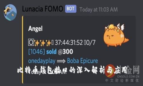 比特币钱包接口的深入解析与应用