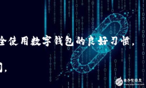 在数字货币和金融科技领域中，有多个数字钱包以“0”作为开头的数字。最著名的其中一个可能是“0x”钱包，它是与以太坊网络相关的一个开源协议，用于去中心化交易和资产管理。另一个可能是像“0.0”设计或命名的一些新兴数字钱包。以下是关于这些钱包的一些详细信息。

### 0x钱包简单介绍

什么是0x钱包
0x是一个去中心化的交换协议，允许以太坊上的资产进行交易。与传统的集中式交易所相比，0x致力于为用户提供更高的安全性和控制权。

去中心化交换的优势
去中心化交易所（DEX）如0x允许用户直接在区块链上进行交易，而不需要信任中介。这意味着用户完全控制自己的资金，只需使用智能合约来完成交易。这种模式不仅提高了安全性，还降低了交易费用。

如何使用0x钱包
用户可以通过安装支持0x协议的数字钱包，如MetaMask等，来开始使用0x。在钱包中，用户可以存储各种数字资产，通过0x进行交易。而且，用户还能够参与到去中心化金融（DeFi）项目中，享受更高收益率和更多选择。

### 现存钱包的挑战

数字钱包的安全性问题
尽管数字钱包提供了便利，用户仍需警惕安全性问题。黑客攻击、钓鱼诈骗等行为在加密货币界并不罕见，用户必须采取必要的防护措施，如启用两步验证和使用硬件钱包。

用户体验的问题
尽管技术先进，很多用户仍感到数字钱包的操作复杂。界面的友好程度、资产的管理效率以及交易的速度，都影响着用户的体验。因此，钱包开发者需持续产品，确保其易于使用。

### 数字钱包的未来

数字钱包的创新趋势
未来数字钱包将越来越智能化。许多项目正在关注集成更多功能，如跨链操作、自动化交易和高级资产管理。这使得用户不仅可以存储资产，还可以在一个平台上处理所有加密需求。

生态系统的整合
随着DeFi的兴起，钱包将越来越多地与金融产品整合，实现便捷的资产交易和管理。这种整合有助于推动整个区块链生态系统的发展，让更多用户享受到区块链的便利。

### 相关问题

1. **数字钱包安全吗？**
2. **怎么选择适合自己的数字钱包？**
3. **数字钱包与传统银行账户的区别是什么？**
4. **如何防止数字钱包被盗？**

#### 1. 数字钱包安全吗？

数字钱包的基本安全特性
数字钱包的安全性取决于多个层面，包括钱包的设计、用户的操作习惯、以及外部的安全威胁。大多数数字钱包会实现加密技术，保证用户资金的安全。

常见的安全威胁
数字钱包面临的威胁主要包括黑客攻击、恶意软件、钓鱼攻击等。用户在使用钱包时，必须意识到这些风险，并采取相应的防护措施。

增强安全性的措施
使用硬件钱包、开启双重认证、定期更新密码以及谨慎对待任何可疑链接，都是提升钱包安全性的重要措施。用户还可以定期监控自己的地址和交易记录，及时发现任何异常情况。

#### 2. 怎么选择适合自己的数字钱包？

考虑用户需求
选择数字钱包时，首先考虑自己的需求，比如是用于交易、持有长线资产，还是参与DeFi。这些不同的需求将指向不同类型的钱包，如热钱包与冷钱包。

研究钱包的安全性和声誉
选择一个声誉良好的钱包是至关重要的。用户可以通过查看用户评价、行业影响力以及被攻击事件的记录，来评估钱包的可靠性。

功能和用户体验
不同数字钱包提供的功能各异。有些专注于简化交易流程，而有一些则提供更专业的资产管理工具。用户应根据自己的技术水平和需求来选择合适的钱包。

#### 3. 数字钱包与传统银行账户的区别是什么？

交易速度
数字钱包允许用户几乎即时进行交易，而传统银行可能需要几个小时甚至几天来完成转账。这是由于数字钱包操作的去中心化性质以及不涉及传统金融系统的复杂流程。

对资金的控制权
使用数字钱包，用户对其资金拥有完全控制权。相对而言，传统银行账户的资金在一定程度上受到银行政策的影响。

费用的区别
数字钱包交易通常无手续费或手续费较低，而传统银行账户在国际转账或特殊服务时，常常会收取高额费用。

#### 4. 如何防止数字钱包被盗？

持续更新和保持警惕
保持软件更新是保护数字钱包安全的重要手段。许多钱包推出的更新中包含了一些安全漏洞的修复，用户应时刻保持关注。

使用强密码
选择一个复杂且独特的密码，并且定期更换，是防止数字钱包被盗的重要一步。同时，使用密码管理工具也可以帮助记忆。

警惕钓鱼攻击
避免点击不明链接或下载不明附件，随时保持警惕，能够有效减少被钓鱼攻击的风险。使用官方渠道进行交易或查询，是安全使用数字钱包的良好习惯。

以上内容涵盖了有关数字钱包的基本信息和常见问题，希望对您有帮助。如需了解更具体的细节或有其他疑问，请随时提问。