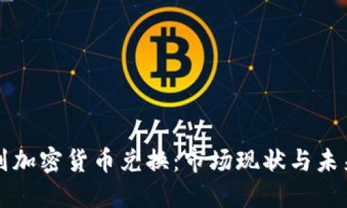 以色列加密货币兑换：市场现状与未来趋势