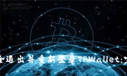 如何安全退出并重新登录TPWallet：完整指南