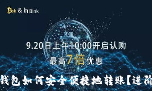   
数字钱包如何安全便捷地转账？进阶指南