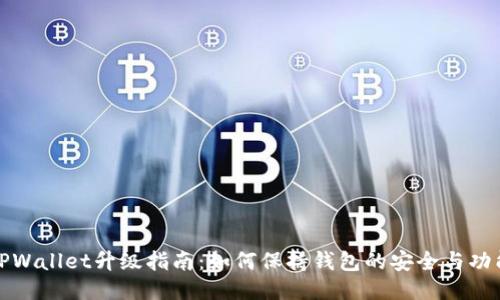 TPWallet升级指南：如何保持钱包的安全与功能