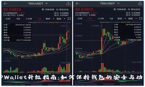 TPWallet升级指南：如何保持钱包的安全与功能
