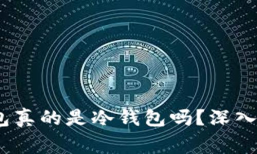   手机自带的钱包真的是冷钱包吗？深入分析与常见误区 