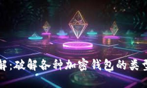 加密钱包详解：破解各种加密钱包的类型与选择指南