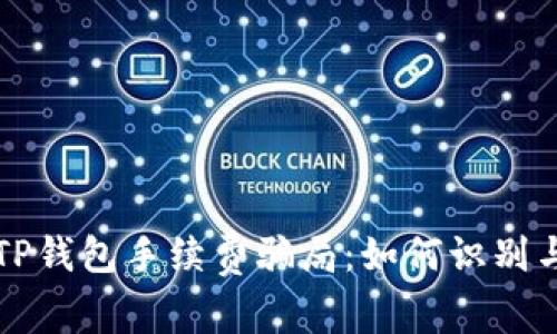 揭秘TP钱包手续费骗局：如何识别与防范