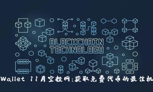 TPWallet 11月空投网：获取免费代币的最佳机会