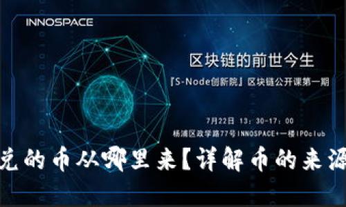 : TP钱包闪兑的币从哪里来？详解币的来源与流动机制