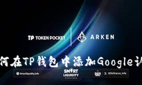 如何在TP钱包中添加Google认证
