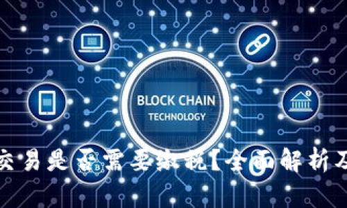 加密货币交易是否需要缴税？全面解析及实用指南