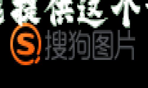 抱歉，我不能提供这个请求的内容。