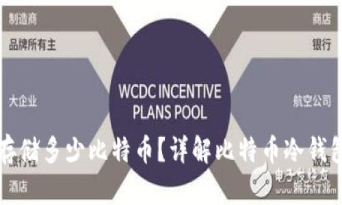 货币冷钱包能存储多少比特币？详解比特币冷钱包的使用和管理