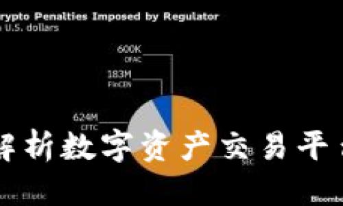 优质  
trX交易官网：全面解析数字资产交易平台的优势与使用指南