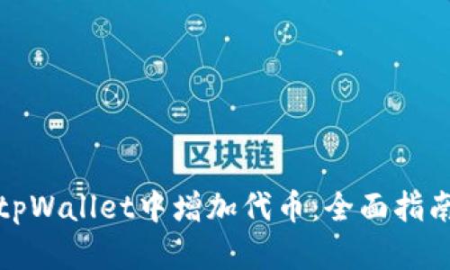 如何在tpWallet中增加代币：全面指南与技巧
