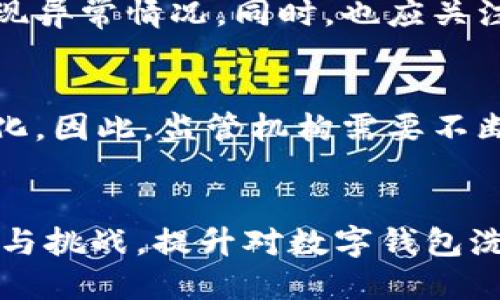 数字钱包洗钱案例图片分析

数字钱包, 洗钱, 案例分析, 网络安全/guanjianci

引言
随着数字货币和数字钱包的迅猛发展，洗钱案件日渐增多。洗钱是指通过一系列复杂的金融交易，将非法获得的财富转化为合法收入的过程。在这方面，数字钱包因其匿名性和交易便利性，成为了犯罪分子的首选工具之一。本篇文章将利用图片分析的方式，探讨数字钱包在洗钱案例中的应用及其背后的机制。

数字钱包的基本概念
数字钱包，顾名思义，便是存储数字货币的一种电子设备或软件。与传统钱包不同，数字钱包能够处理多种形式的数字资产，包括加密货币、优惠券、积分等。其基本功能包括存储、发送和接收数字资产。由于其便捷的特点，数字钱包在全球范围内的普及率迅速提升，也为洗钱提供了便利的途径。

数字钱包在洗钱中的角色
洗钱行为通常分为三个阶段：置换、分层和整合。数字钱包在这三个阶段都能发挥重要作用。首先，在置换阶段，犯罪分子通过购买数字货币将赃款转换为难以追踪的资产；其次，在分层阶段，可以通过多次交易以及在不同的平台间转移资金，使资金来源变得模糊不清；最后，在整合阶段，通过将数字资产转化为法币，最终实现非法收益的“合法化”。

洗钱案例分析
通过分析真实的洗钱案例，我们可以更深入地理解数字钱包的使用机制。比如某案例中，洗钱者通过多个数字钱包进行交易，他们利用匿名性连续转账、提款，最终将资金转化为法定货币。这种方式让监管机构很难追踪与监控，使犯罪活动更加隐蔽。具体分析如下：

h4案例一：国际洗钱组织利用数字钱包/h4
某国际洗钱组织通过设立多个数字钱包，利用网络对恶意软件进行传播。受害者的账户资金被转移到这些钱包中，随后再通过多次转账将资金稀释，最终以合法的形式进入金融系统。检察机关通过追踪这些转账，揭露了该组织的主要运作模式。

h4案例二：小型交易平台的漏洞/h4
有些小型的数字货币交易平台因为缺乏有效的身份验证，成为洗钱分子的“温床”。通过这些平台，洗钱者可以低成本地实施数次兑换，将赃款转化为各种数字货币，最终实现资产的隐匿。经调查，许多资金的来源都能够追溯至该交易平台，使得交易活动的合法性受到严重质疑。

数字钱包洗钱的影响
数字钱包洗钱不仅对金融体系产生重大影响，还可能影响国家的经济稳定。洗钱行为使得非法资金流入金融市场，影响合法经济活动的公平性。此外，大规模的洗钱活动还可能导致社会治安问题，增加执法部门的负担。同时，受影响的行业和个人也将面临极大的经济损失。

相关问题分析
h4问题一：数字钱包为何成为洗钱的新工具？/h4
数字钱包因其特有的匿名性和便利性，使交易几乎无处不在，监管也相对更加困难。这是其成为洗钱新工具的核心原因之一。此外，很多用户并未进行严格的身份验证，使得资产流动的秘密性增强。而数字钱包的跨国性质，也为洗钱活动提供了经济空间。

h4问题二：应对数字钱包洗钱的有效策略是什么？/h4
在应对洗钱行为上，金融监管部门正在逐步加强对数字钱包使用的监管措施。包括实施KYC（认识你的客户）政策，以确保用户身份的透明度。此外，通过技术手段监测可疑交易，以及跨国合作打击数字钱包洗钱行为也是当前主要的应对策略。

h4问题三：个人如何保护自己避免成为洗钱受害者？/h4
个人用户应增强对数字钱包使用的安全意识，避免在不明平台进行交易。在使用数字钱包时，应选择信誉良好的服务商，定期监测自己的账户交易记录，及时发现异常情况。同时，也应关注网络安全，防止恶意软件窃取信息，导致财产损失。

h4问题四：未来数字钱包洗钱行为会如何发展？/h4
随着科技的不断完善，数字钱包洗钱行为可能会更加隐蔽和复杂。未来，洗钱者可能会借助更先进的技术手段，例如人工智能与机器学习，加速洗钱过程的自动化。因此，监管机构需要不断创新监管手段，以应对不断变化的洗钱威胁，确保金融安全。

总结
数字钱包的快速发展为金融交易带来了便利，但同样也为洗钱活动提供了滋生的土壤。在我们深入研究洗钱案例时，能更加全面地认识到这些数字工具的风险与挑战。提升对数字钱包洗钱的认知，对抗洗钱行为，需各方共同努力，才能维护健康的金融环境。