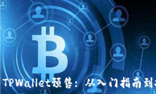   
如何参与TPWallet预售: 从入门指南到投资策略