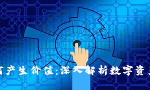 加密货币如何产生价值：深入解析数字资产的内在机制
