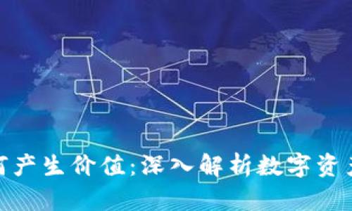 加密货币如何产生价值：深入解析数字资产的内在机制