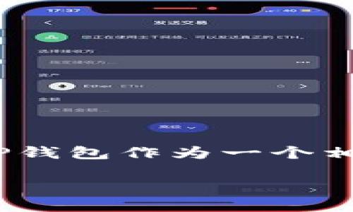 t p钱包干什么用的

## 引言
随着科技的发展，数字货币和虚拟资产的使用越来越普遍，许多人开始关注与数字资产管理相关的钱包应用。其中，TP钱包作为一个相对新兴但重要的数字资产钱包，受到了众多用户的关注。那么，TP钱包究竟是什么，它的主要功能和用途又是什么呢？

### TP钱包的多重功能与使用场景