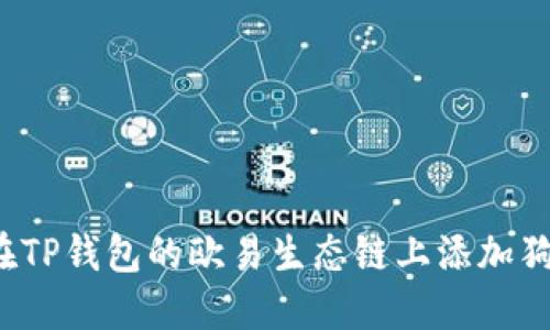 如何在TP钱包的欧易生态链上添加狗狗币？