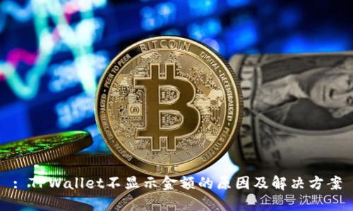 : TPWallet不显示金额的原因及解决方案