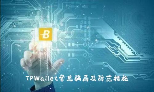 TPWallet常见骗局及防范措施