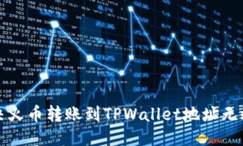 思考  
如何解决火币转账到TPWallet地址无效的问题