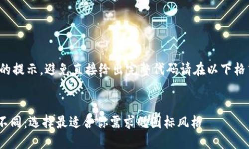 告诉用户代码格式的提示，避免直接给出完整代码请在以下格式中使用您的内容:


Tokenim图标版本不同：选择最适合你需求的图标风格