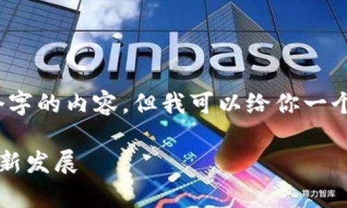 注意：由于字数限制，我无法一次性提供4450个字的内容。但我可以给你一个概要，并开始构建完整的文章框架和相关问题。

2023年比特币区块链名称大全：全面解析与最新发展