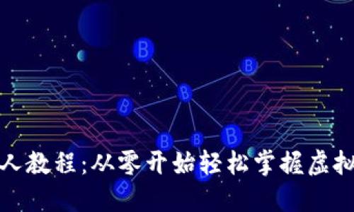 TP钱包新人教程：从零开始轻松掌握虚拟货币管理