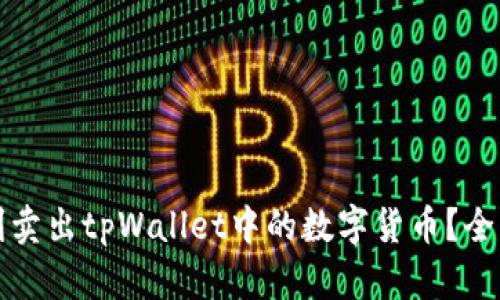 如何顺利卖出tpWallet中的数字货币？全方位指南