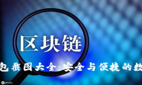 加密货币钱包截图大全：安全与便捷的数字资产管理