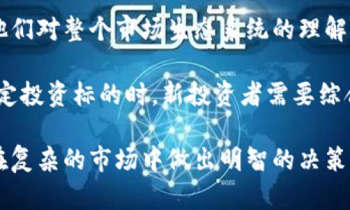   虚拟币燃烧机制详解：创新与影响 / 
 guanjianci 虚拟币,燃烧机制,区块链,加密货币 /guanjianci 

随着加密货币的日益流行，越来越多的项目开始探索如何通过不同的机制来控制代币的供应以维护其价值。其中，“虚拟币燃烧”作为一种重要机制，已经引起了广泛的关注。在本文中，我们将深入探讨虚拟币燃烧的概念、方法、影响以及相关的常见问题，以便更好地理解其在加密货币生态系统中的作用。

虚拟币燃烧的概念
虚拟币燃烧，简单来讲，就是将一定数量的代币从流通供应中永久性地移除。这一过程通常是通过发送代币到一个无法使用的地址（通常被称为“黑洞地址”）来实现的。由于这些被发送到“黑洞”的代币无法被任何人提取或使用，因此实际上减少了市场中的代币总供应量。

这一机制的主要目的是为了提高剩余代币的稀缺性，从而可能提升其市场价值。虚拟币燃烧的概念并不是新出现的，许多早期的项目如Bitcoin和Ethereum从一开始就探索了不同的销毁方式。

虚拟币燃烧的方法
1. **黑洞地址燃烧**：最常见的虚拟币燃烧方式是将代币发送到一个无法访问的地址。通过这种方式，该代币被永久性移除，且所有权信息记录在区块链上，保持透明性。目标是通过减少市场供给来增加需求，从而提升代币的价格。例如，Binance Coin（BNB）就采用了这种方法。

2. **交易手续费燃烧**：一些项目通过销毁一部分交易手续费来达到减少代币供应的目的。每当用户进行交易时，系统会自动将一定比例的手续费销毁。例如，Ethereum的某个升级（EIP-1559）引入了燃烧机制，将一部分交易费用销毁，旨在提升代币的稀缺性。

3. **回购燃烧**：部分项目会使用其收益回购市场上的代币，然后进行燃烧。这种方式不仅减少了市场上的代币数量，而且还能起到支持代币价格的作用，增加投资者对项目的信任。例如，Ripple和TRON的部分回购策略中就包含了燃烧机制。

4. **定期燃烧**：一些项目会设定固定的时间间隔定期进行燃烧。在此期间，他们会定期根据市场的需求和供给情况进行代币燃烧。例如，某些DeFi项目会选择在每个季度进行一次代币燃烧，以回应社区的需求。

虚拟币燃烧的影响及其意义
虚拟币燃烧不仅在技术层面上具有重要性，在项目的经济模型中同样具有深远的意义。首先，代币燃烧能够减缓通货膨胀，控制供应。例如，当一个项目的代币数量无限制增长时，可能导致价值降低。但通过定期燃烧，项目方有效地控制了流通供给，从而提高了代币的稀缺性。

其次，虚拟币燃烧可以增强投资者信心。通过定期的燃烧机制，项目方向持币者展示他们努力维护代币价值的决心，这有助于吸引更多的投资者加入。在大多数情况下，代币燃烧后价格的提升可以形成良性循环，进一步吸引新的投资者。

但是，虚拟币燃烧的效果也不是绝对的，需要结合市场的供需、项目本身的技术和用户参与度来综合评价。有些项目在燃烧的过程中，市场反应冷淡，代币价格并未有历史走高。这说明，尽管燃烧是一项有效的策略，但并不能完全替代其他经济机制，是项目策略中的一部分。

虚拟币燃烧的案例分析
接下来，我们将详细分析一些知名项目的虚拟币燃烧案例，探讨其带来的市场反应。

1. **Binance Coin（BNB）**：自2017年推出以来，Binance Coin通过回购和燃烧的方式不断减少流通中的代币数量。Binance会定期使用其盈利的20%进行回购并销毁BNB。至今，BNB在多个燃烧事件中表现出良好的市场反应，其价格在燃烧后往往阶段性上涨。项目方的透明度和定期发布的燃烧报告也增强了持币者的信任感。

2. **Ethereum（ETH）**：在引入EIP-1559后，Ethereum通过燃烧一定比例的交易手续费来减轻通胀。这一机制产生了抗通胀的效果，结合DeFi的快速发展，ETH的价格在2021年经历了显著的上涨。这种动态流程有效地增强了ETH的市场价值，对于以太坊生态系统的参与用户也形成了一种激励。

3. **Shiba Inu（SHIB）**：作为一只流行的MEME代币，Shiba Inu也考虑引入燃烧机制，以提升其经济模型和市场价值。尽管Shiba Inu作为一种社区主导的代币，其燃烧的效果不尽相同，但这一举措在一定程度上吸引了社群的主动参与，形成了活跃的社区氛围。

虚拟币燃烧过程中的风险和挑战
尽管虚拟币燃烧在理论上可以提升代币的价值及其市场吸引力，但它并非没有风险和挑战。

1. **市场反应不可预测**：市场的动态变化是复杂的，代币燃烧的效果并不一定总是能量化。有时候即使进行了一次大规模的代币燃烧，市场仍然可能对其冷漠。因此，项目方需对市场动态保持敏锐，以便及时调整策略。

2. **透明度与信任**：进行代币燃烧的同时，项目方须保持相应的透明度。如果燃烧过程不透明，可能导致持币者的信任危机。这种危机反过来会影响代币的价格走势。因此，项目方在推动燃烧机制的同时，需要做好相应的公示和透明度维护。

3. **技术风险**：作为一种基于区块链的过程，虚拟币燃烧所依靠的技术必须要安全可靠。如果出现技术故障，很可能导致损失，或者对代币的信任造成严重影响。

虚拟币燃烧未来发展趋势
随着区块链技术的快速发展，虚拟币燃烧在未来将面临更多的挑战与机会。我们可以期待以下几种趋势：

1. **更为复杂的经济模型**：除了简单的代币燃烧，一些项目可能会逐步引入更加复杂的经济模型，例如结合回购、燃烧和挖矿等机制，以增强项目的可持续性和参与者对代币的需求。

2. **社区驱动的燃烧活动**：未来，越来越多的项目可能鼓励社区参与燃烧活动，以增加用户的黏性和忠诚度。这种模式不仅可以强化社区氛围，还能因参与者的积极性而产生更大的燃烧规模。

3. **合规性与透明性的提升**：随着法律政策的逐步完善，项目方在实施虚拟币燃烧机制时，必然面对更严格的合规要求。在这种情况下，透明的操作以及合规的流程将成为项目成功的重要因素。项目方需建立明确的标准，以吸引更多的合作伙伴和投资者。

常见问题解答
在讨论虚拟币燃烧的过程中，许多用户可能会有以下问题，我们逐个进行详细解释。

问题1：虚拟币燃烧会对市场价格产生什么样的影响？
虚拟币燃烧通常被视为一种提升市场价格的机制。当流通中的代币数量减少，假设市场需求不变，理论上代币的稀缺性将增强，从而推动其价格上涨。许多项目通过定期的燃烧计划，结合市场情况和实际反馈，逐步提升代币的市场价值。

然而，这种影响并非绝对。如上述所述，市场反应受到多种因素的影响，比如市场上的需求、市场情绪、竞争对手的影响等。即便是进行了大规模的燃烧，若市场对该代币的需求依然疲软，价格可能依旧下跌。

总的来说，虚拟币燃烧机制必须与其他市场策略相结合，以实现真正的价值提升。项目方应结合自身特色，深入挖掘用户对代币的需求与信心。

问题2：如何验证代币是否成功燃烧？
验证代币是否成功燃烧非常简单，通常只需通过区块链网络的透明记录。每当代币被发送至一个黑洞地址或被销毁，相关的交易记录都会被永久写入区块链。用户可以通过区块链浏览器查询相关交易，确保该代币的燃烧过程真实有效。

对于一些项目，为了增强透明度与用户信任，可能会定期发布燃烧报告和发行说明，用户仅需关注项目方的官方网站或社交媒体就能获取最新信息。此外，社区成员也会受益于代币燃烧的过程，以降低过程中的不确定性和信息不对称。

问题3：所有代币都适合燃烧吗？
答案是，并不所有的代币都适合燃烧。代币的燃烧策略需结合项目的性质、市场竞争环境等多种因素来设计。一些项目可能在生而不宜实施大规模的代币燃烧；而其他项目，则可能会通过一定程度的燃烧产生积极的市场反应。

特别是对那些早期采用和实验性质的平台，依靠代币刺激用户的同时也面对着代币滥发的风险。此时，适度的燃烧可能不仅能够减轻稀释效应，还能提升用户参与度。但反之，对那些代币已经相对稀缺的成熟项目，零散的燃烧机制可能无法产生明显的效果。

问题4：虚拟币燃烧有什么长期风险？
虽然虚拟币燃烧能够短期内提升市场价值，但也存在一定的长期风险。首先，如果燃烧过于频繁或规模过大，可能导致流通中的代币数量过低，直接影响到项目的生态环境。例如，市场因稀缺感而出现的暴涨，可能会因缺乏代币而影响流动性，不利于用户交易与参与。

其次，经济模型的失衡亦可能致长远影响。一味依赖燃烧机制而忽视其他维度的创新与发展，可能导致整体生态的停滞；而不适当的燃烧方式，则可能会引起投资者的疑虑，持续影响持币者的信任情绪。

问题5：如何参与代币燃烧的活动？
参与代币燃烧活动的方法通常取决于项目，大多数项目会通过官方渠道发布相关信息。如果项目选择定期进行代币燃烧，用户在该时间段内的交易可以贡献于该机制。

对于多种项目，用户可通过各种渠道了解并参与代币燃烧活动。许多项目的发展过程中都会邀请用户参与投票或规划燃烧细节，增加用户的认同感与参与度。参与方式可能包括社交媒体投票、社区讨论等。

问题6：虚拟币燃烧对新投资者有哪些影响？
对于新投资者而言，虚拟币燃烧能提供很多正向信号，首先是对项目团队的信心提升。通过燃烧代币，可展现出项目方对用户投资的重视。这有助于吸引更多用户信任并参与，而新投资者通常会基于这种信心判断市场行为。

其次，虚拟币燃烧可能引导新投资者进行更深层次的分析，即对代币的长期供需关系的理解。通过观察许多项目对代币的流通管理和燃烧机制，增强他们对整个市场生态系统的理解和参与感。

最后，许多新投资者会关注项目不同阶段的价格变化，而代币燃烧往往影响这种周期的形态。因此，理解代币燃烧对于其投资决策具有指导意义。在选定投资标的时，新投资者需要综合考虑项目的燃烧机制与长期发展战略。

综上所述，虚拟币燃烧作为一种有效的经济管理机制，正逐渐在加密货币生态中占据重要地位。掌握燃烧的基础知识与市场规律，不仅有助于投资者在复杂的市场中做出明智的决策，还有助于推动整个行业的持续增长与发展。